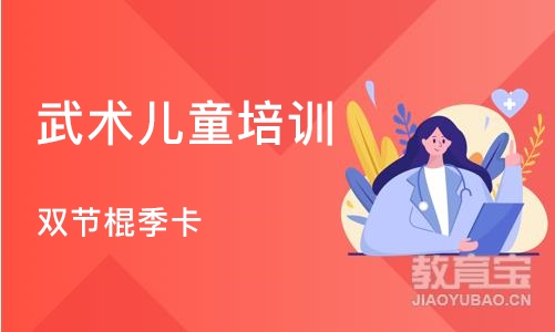 济南武术儿童培训