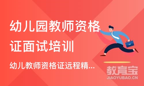 重庆幼儿园教师资格证面试培训学校