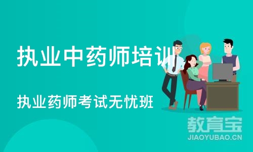 重庆执业中药师培训机构