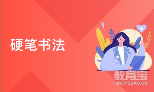 济南硬笔书法