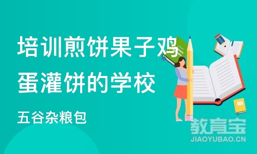 广州培训煎饼果子鸡蛋灌饼的学校