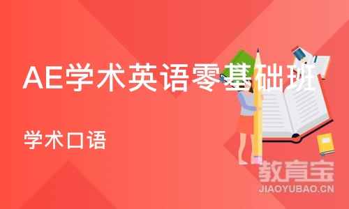 石家庄AE学术英语零基础班