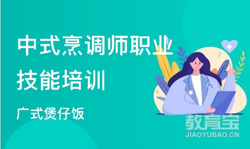 广州中式烹调师职业技能培训