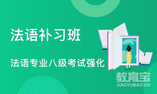 重庆法语补习班