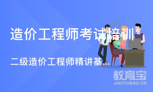 济南造价工程师考试培训