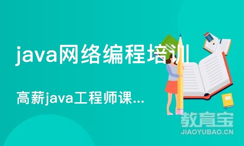 郑州java网络编程培训