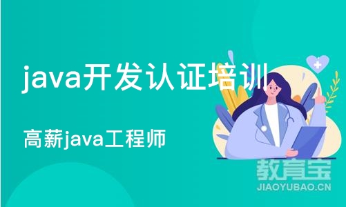 郑州java开发认证培训班