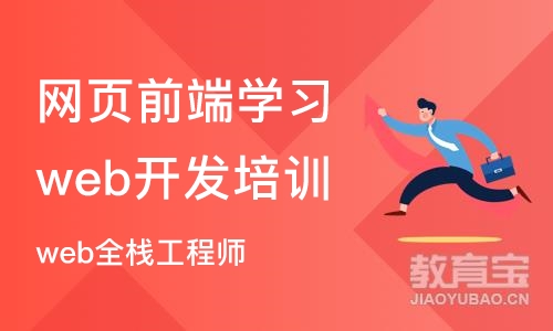 北京网页前端学习web开发培训机构