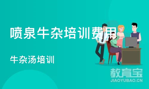 北京喷泉牛杂培训费用