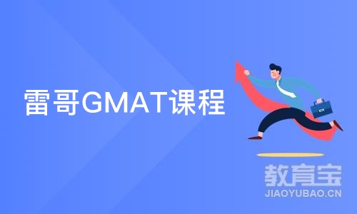 深圳雷哥GMAT课程