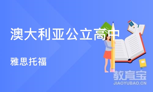 雅思托福