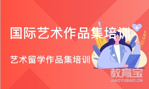 广州艺术留学作品集培训