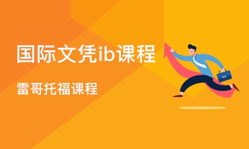 广州国际文凭ib课程