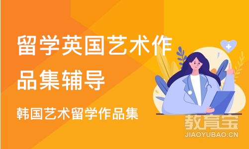 济南留学英国艺术作品集辅导