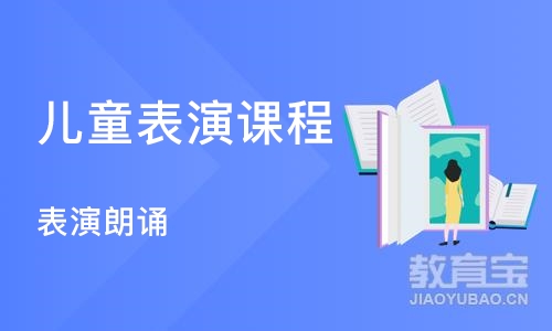 天津儿童表演课程