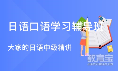 重庆日语口语学习辅导班