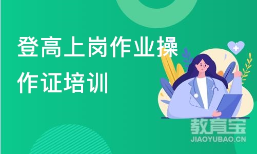 登高上岗作业操作证培训