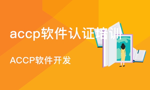 北京accp软件认证培训