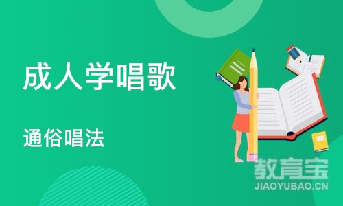 重庆成人学唱歌