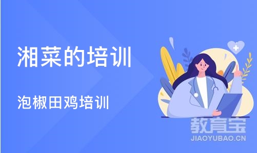 厦门湘菜的培训班