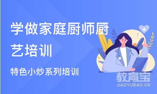 厦门学做家庭厨师厨艺培训