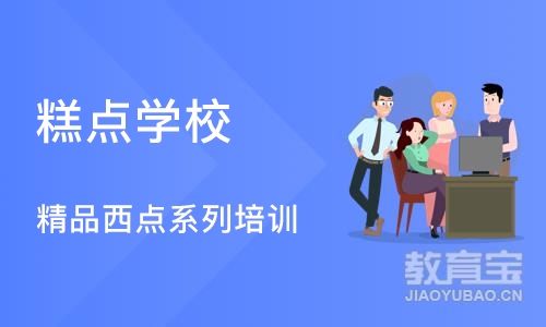 厦门糕点学校