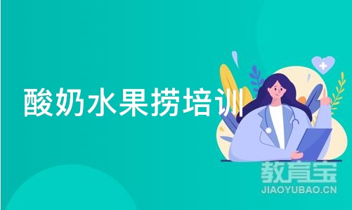 厦门酸奶水果捞培训