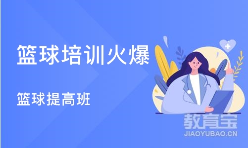 郑州篮球培训火爆