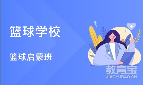 郑州篮球学校