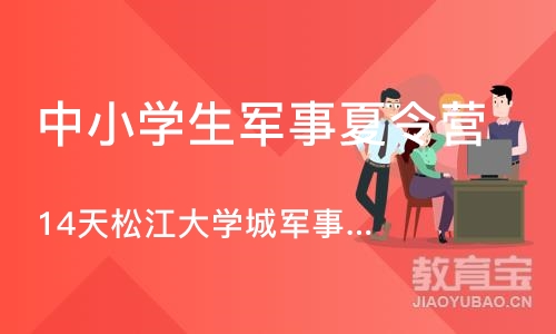 上海中小学生军事夏令营