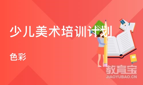 长沙少儿美术培训班计划