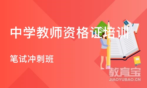 烟台中学教师资格证培训机构