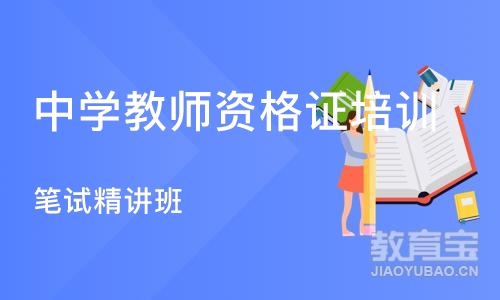 烟台中学教师资格证培训学校