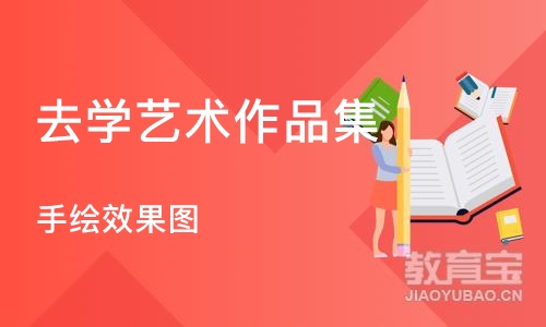 南京去学艺术作品集