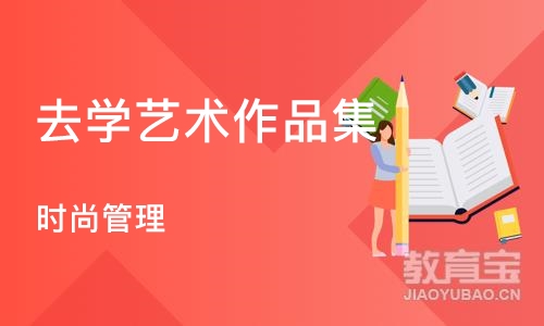 南京去学艺术作品集