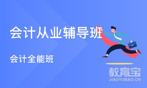 天津会计从业辅导班