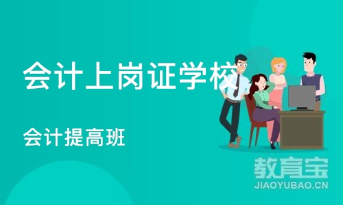 天津会计上岗证学校