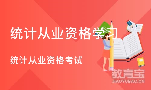 天津统计从业资格学习