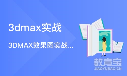 合肥3dmax实战