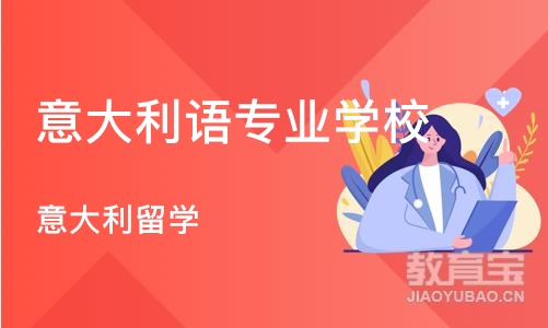 上海意大利留学