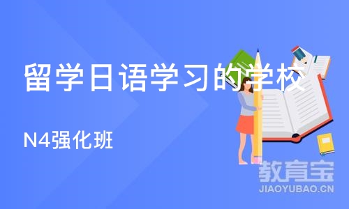 成都留学日语学习的学校