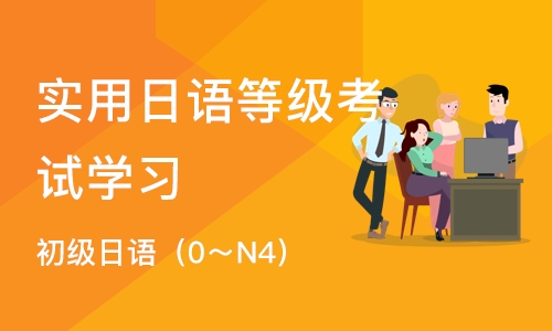 杭州实用日语等级考试学习