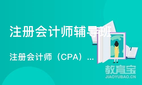 深圳注册会计师（CPA）课程