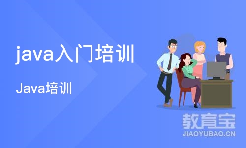 成都java入门培训班