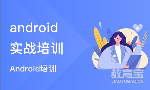 深圳android实战培训