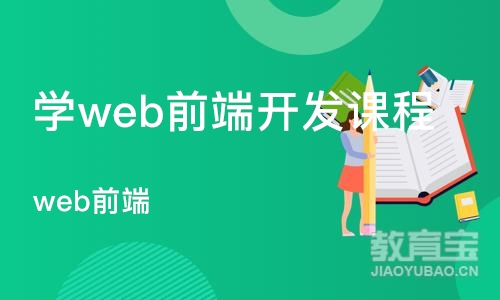 长沙学web前端开发课程