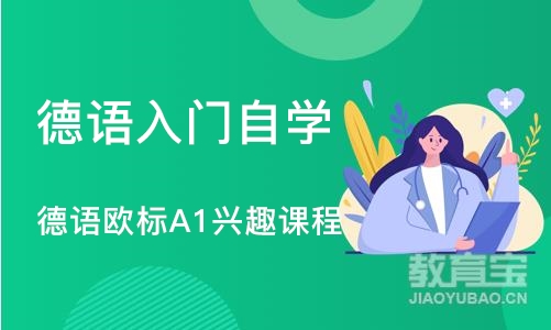 上海德语入门自学