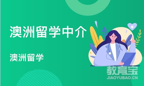 南京澳洲留学中介