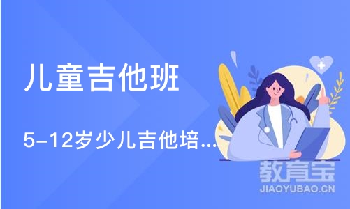 南京5-12岁少儿吉他培训