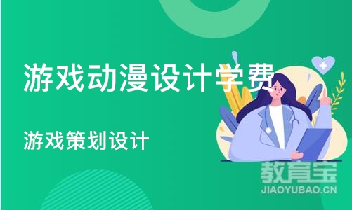 南京游戏动漫设计学费